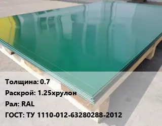 Лист с полимерным покрытием 0.7 1.25хрулон RAL ГОСТ: ТУ 1110-012-63280288-2012